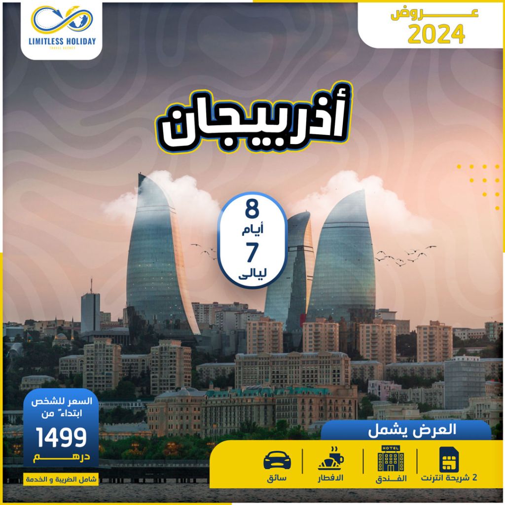 اذربيجان