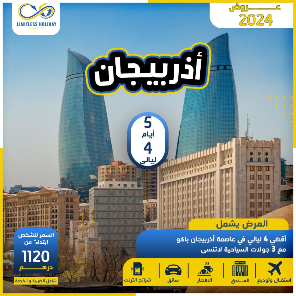 اذربيجان 4 ليالي