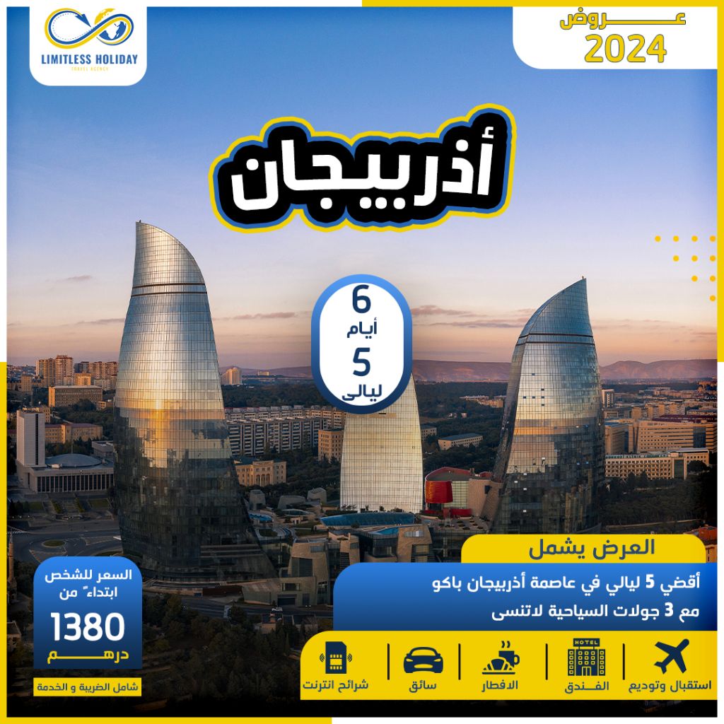 اذربيجان 5 ليالي