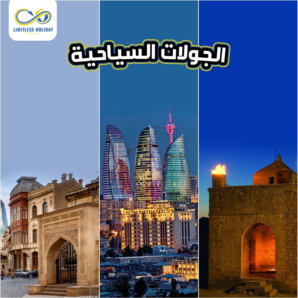 الجولات-السياحية-اذربيجان