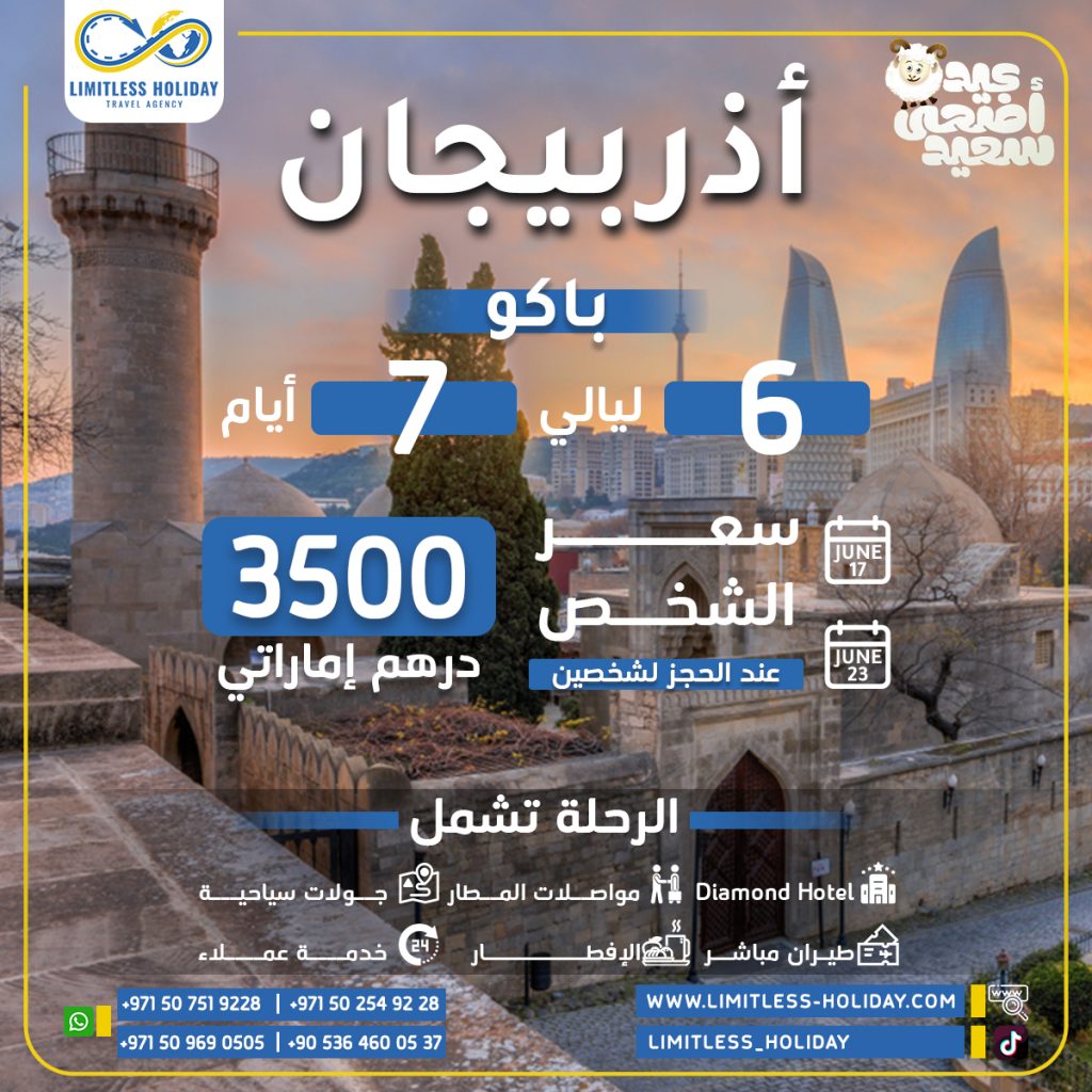 أذربيجان عيد الأضحى 2024